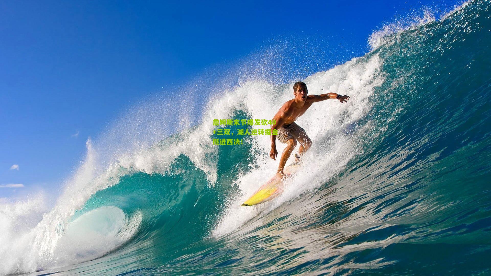 詹姆斯末节爆发砍40+三双,湖人逆转掘金挺进西决!